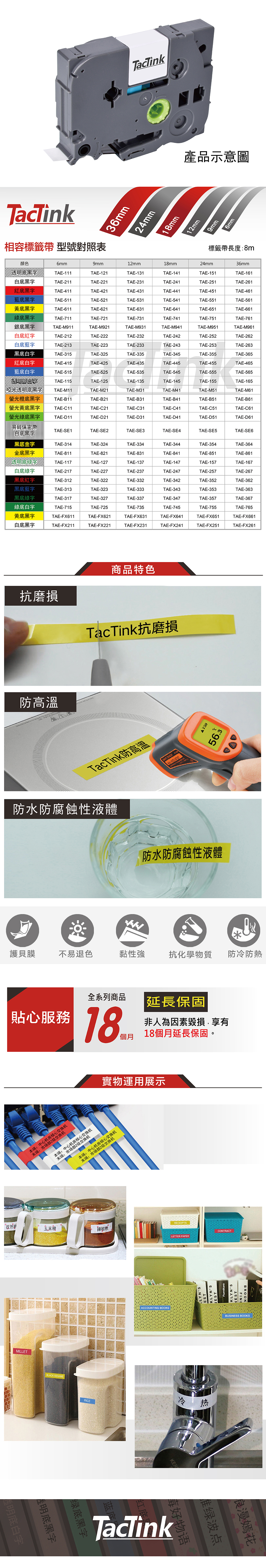 TacTink相容標籤帶 型號對照表TacTink產品示意圖36mm24mm18mm12mm9mm6mm標籤帶長度8m顏色6mm9mm12mm18mm24mm36mm黑TAE-111TAE-121TAE-131TAE-141TAE-151TAE-161白黑字TAE-211TAE-221TAE-231TAE-241TAE-251TAE-261紅底黑字TAE-411TAE-421TAE-431TAE-441TAE-451TAE-461藍底黑字TAE-511TAE-521TAE-531TAE-541TAE-551TAE-561底黑字TAE-611TAE-621TAE-631TAE-641TAE-651TAE-661綠底黑字TAE-711TAE-721TAE-731TAE-741TAE-751TAE-761銀底黑字TAE-M911TAE-M921TAE-M931TAE-M941TAE-M951TAE-M961白底紅字TAE-212TAE-222TAE-232TAE-242TAE-252TAE-262白底藍字TAE-213TAE-223TAE-233TAE-243TAE-253TAE-263黑底白字TAE-315TAE-325TAE-335TAE-345TAE-355TAE-365紅底白字TAE-415TAE-425TAE-435TAE-445TAE-455TAE-465藍底白字TAE-515TAE-525TAE-535TAE-545TAE-555TAE-565透明底TAE-115TAE-125TAE-135TAE-145TAE-155TAE-165光透明底TAE-M11TAE-M21TAE-M31TAE-M41TAE-M51TAE-M61橙底黑字TAE-B11TAE-B21TAE-B31TAE-B41TAE-B51TAE-B61黃底黑字TAE-C11TAE-C21TAE-C31TAE-C41TAE-C51TAE-C61螢光綠底黑字TAE-D11TAE-D21TAE-D31TAE-D41TAE-D51TAE-D61䓪保密帶白底黑字TAE-SE1TAE-SE2TAE-SE3TAE-SE4TAE-SE5TAE-SE6黑底金字TAE-314TAE-324TAE-334TAE-344TAE-354TAE-364金底黑字TAE-811TAE-821TAE-831TAE-841TAE-851TAE-861TAE-117TAE-127TAE-137TAE-147TAE-157TAE-167白底綠字TAE-217TAE-227TAE-237TAE-247TAE-257TAE-267黑底紅字TAE-312TAE-322TAE-332TAE-342TAE-352TAE-362黑底藍字TAE-313TAE-323TAE-333TAE-343TAE-353TAE-363黑底綠字TAE-317TAE-327TAE-337TAE-347TAE-357TAE-367綠底白字TAE-715TAE-725TAE-735TAE-745TAE-755TAE-765黃底黑字TAE-FX611TAE-FX621TAE-FX631白底黑字TAE-FX211TAE-FX221TAE-FX231TAE-FX641TAE-FX241TAE-FX651TAE-FX661TAE-FX251TAE-FX261商品特色抗磨損TacTink抗磨損防高溫56.3TacTink防高溫防水防腐蝕性液體  :防水防腐蝕性液體護貝膜不易退色黏性強抗化學物質防冷防熱全系列商品延長保固貼心服務18非人為因素毀損享有個月18個月延長保固。本端:中心机房核心交换机末端:市场部2交换机本端:中心机房核心交换机末端:市场部2级交换机實物運用展示本端:中心机房核心交换机末端:市场部2级交换机孜然粉玉米粉辣椒粉MILLET绿底黑字透明底黑字透明底白字RICEACCOUNTING BOOKS冷RECEIPTSCONTRACTLETTER PAPERLYNSESTKLYNSESTFurnitureKLYNSNEST热绿波点物语TacTinkFINEBROOKBUSINESS BOOKS浪漫嫣花